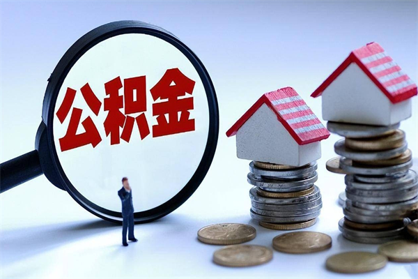 邯郸公积金封存怎么取（公积金封存的怎么取）