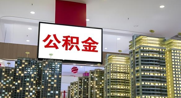 邯郸离开取出公积金（离开城市公积金提取）