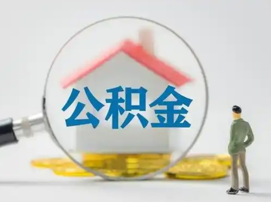 邯郸封存公积金取流程（对于封存的公积金怎么提取）
